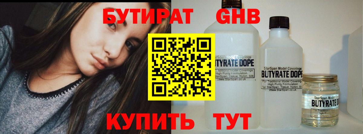 Бутират GHB Юрга